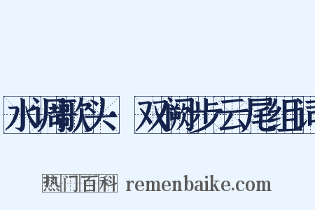 水调歌头·双阙步云尾组词是什么意思的图片